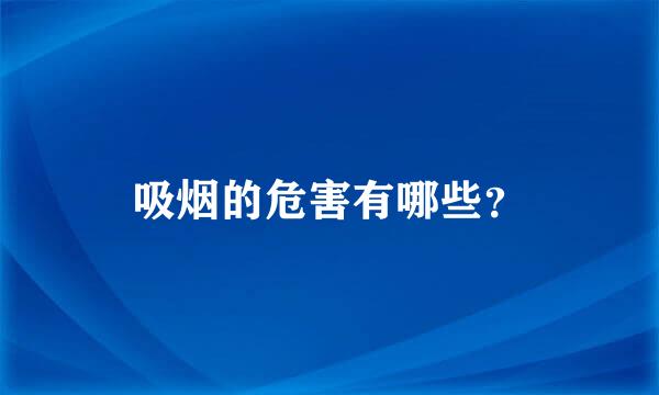 吸烟的危害有哪些？