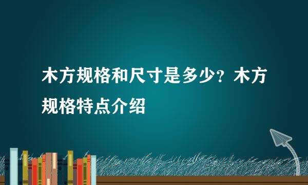 木方规格和尺寸是多少？木方规格特点介绍