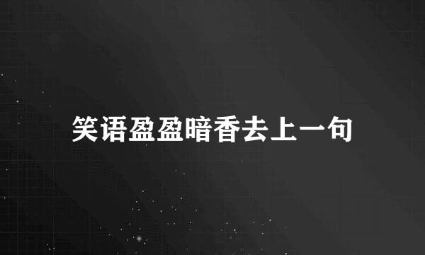 笑语盈盈暗香去上一句