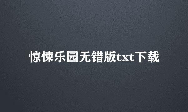 惊悚乐园无错版txt下载