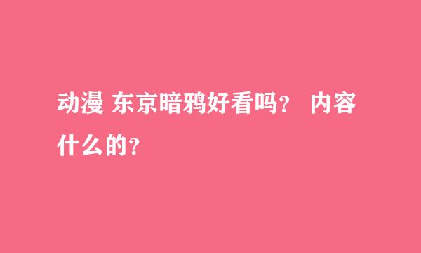 动漫 东京暗鸦好看吗？ 内容什么的？