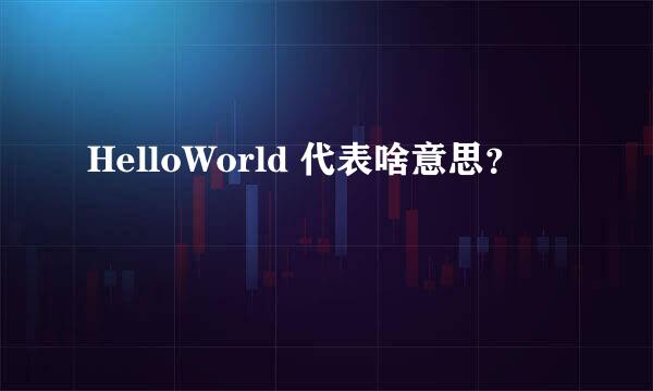 HelloWorld 代表啥意思？