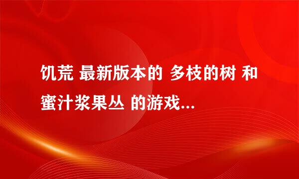 饥荒 最新版本的 多枝的树 和 蜜汁浆果丛 的游戏代码是好多啊？