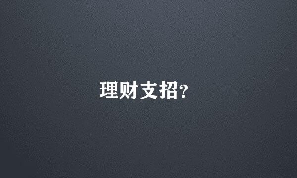 理财支招？