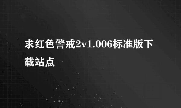 求红色警戒2v1.006标准版下载站点