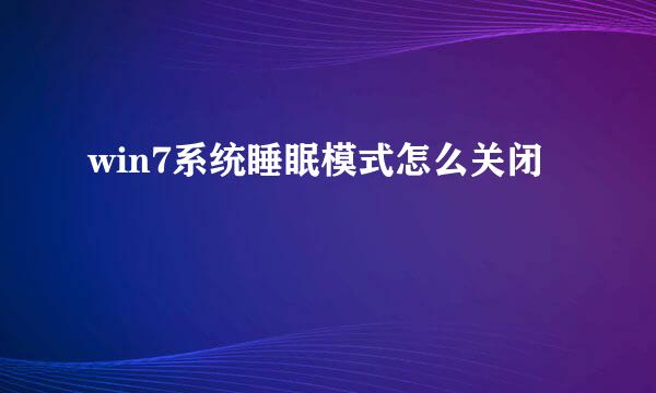 win7系统睡眠模式怎么关闭