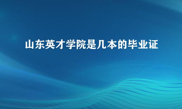 山东英才学院是几本的毕业证