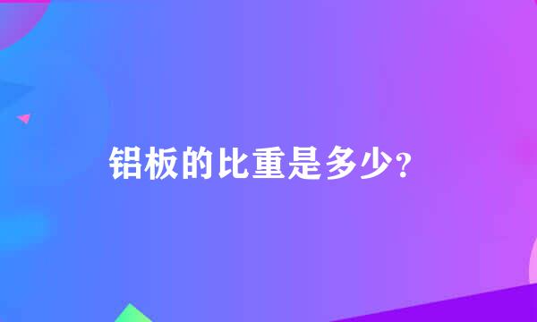 铝板的比重是多少？