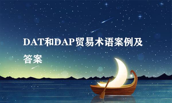 DAT和DAP贸易术语案例及答案