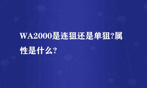 WA2000是连狙还是单狙?属性是什么?