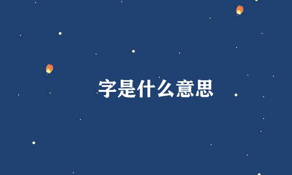 烝字是什么意思