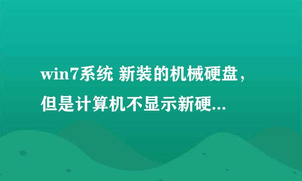 win7系统 新装的机械硬盘，但是计算机不显示新硬盘，但是设备管理里显示硬盘，我是华硕b85m-k