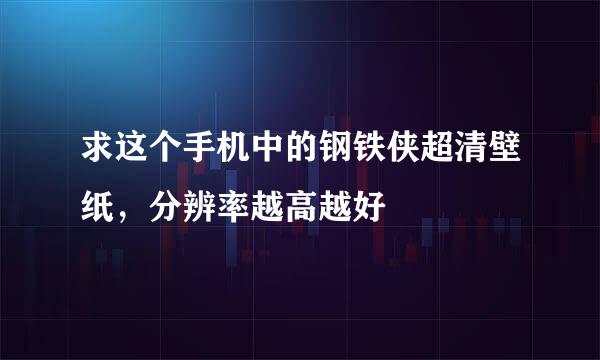 求这个手机中的钢铁侠超清壁纸，分辨率越高越好