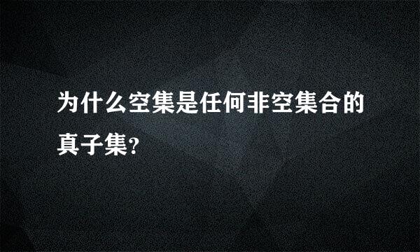 为什么空集是任何非空集合的真子集？