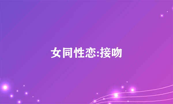 女同性恋:接吻