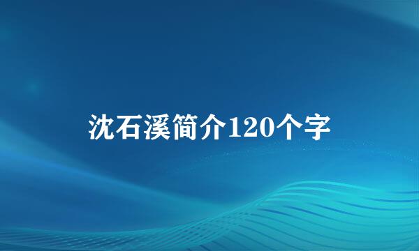 沈石溪简介120个字