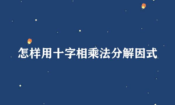 怎样用十字相乘法分解因式