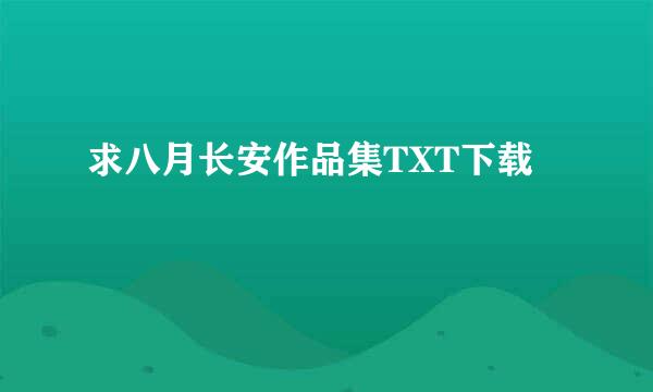 求八月长安作品集TXT下载