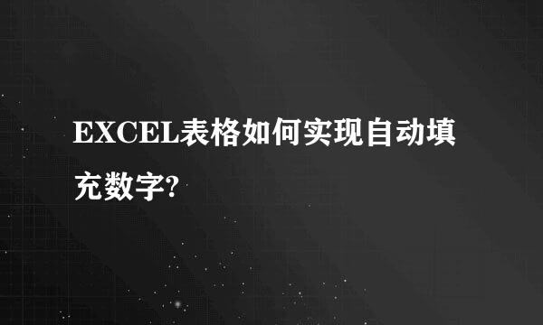 EXCEL表格如何实现自动填充数字?