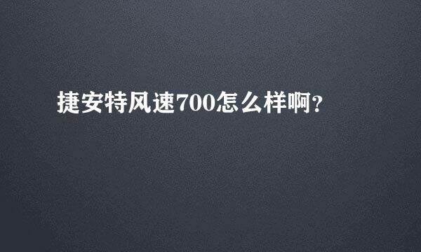 捷安特风速700怎么样啊？