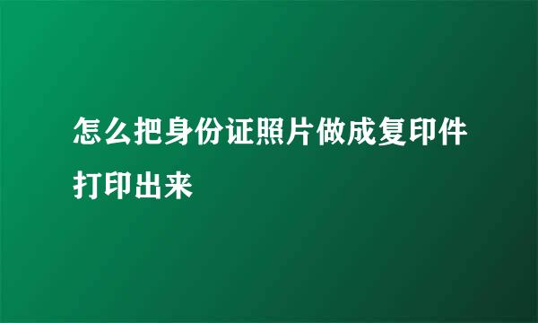 怎么把身份证照片做成复印件打印出来