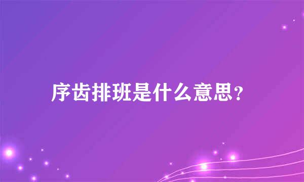 序齿排班是什么意思？