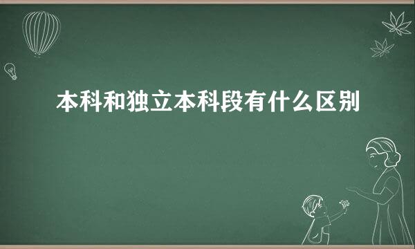 本科和独立本科段有什么区别