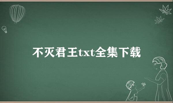 不灭君王txt全集下载