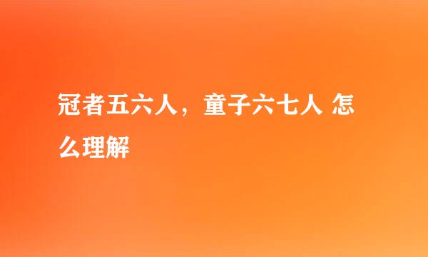 冠者五六人，童子六七人 怎么理解