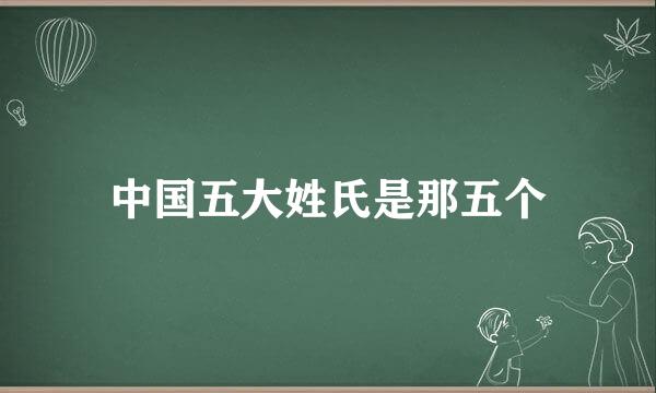 中国五大姓氏是那五个