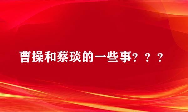 曹操和蔡琰的一些事？？？