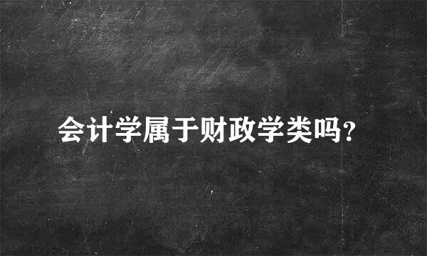 会计学属于财政学类吗？