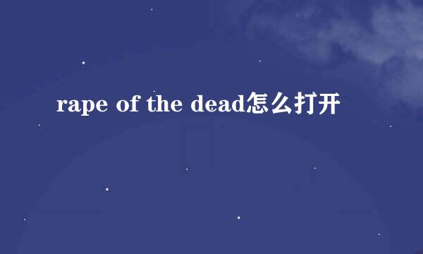 rape of the dead怎么打开