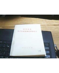 中共中央关于经济体制改革的决定的建立多种形式的经济责任制