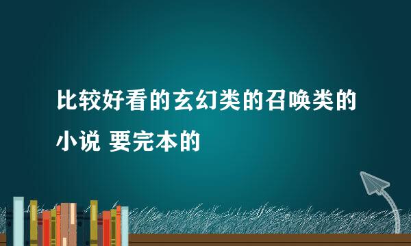 比较好看的玄幻类的召唤类的小说 要完本的