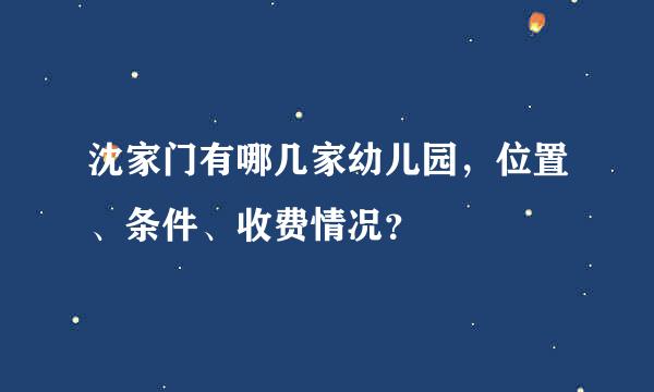 沈家门有哪几家幼儿园，位置、条件、收费情况？