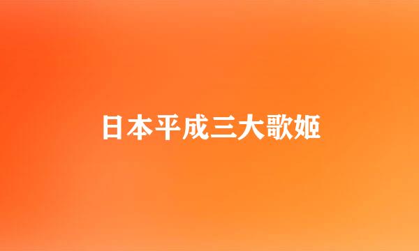 日本平成三大歌姬