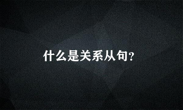 什么是关系从句？