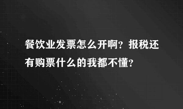 餐饮业发票怎么开啊？报税还有购票什么的我都不懂？