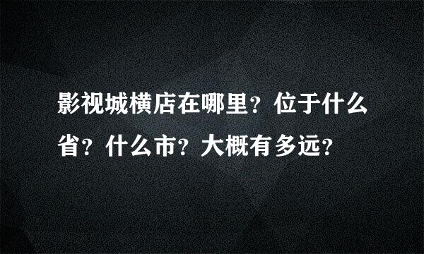 影视城横店在哪里？位于什么省？什么市？大概有多远？