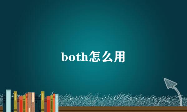 both怎么用