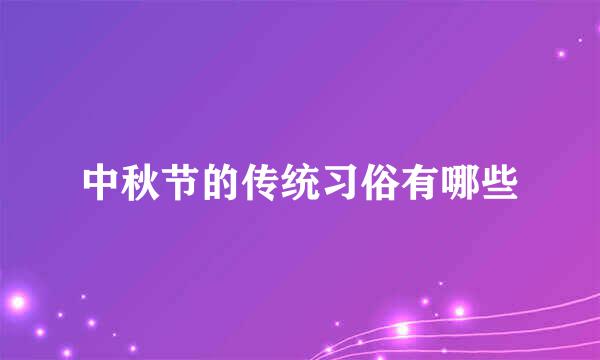 中秋节的传统习俗有哪些