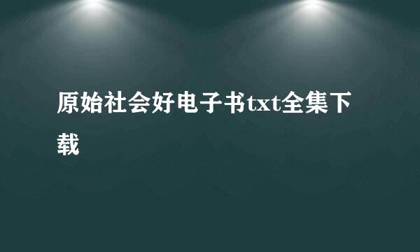 原始社会好电子书txt全集下载