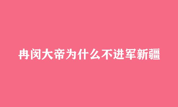 冉闵大帝为什么不进军新疆