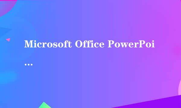 Microsoft Office PowerPoint2010产品密钥