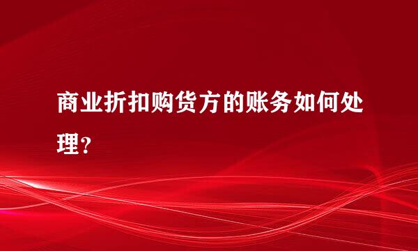 商业折扣购货方的账务如何处理？