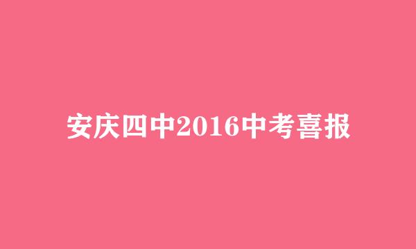 安庆四中2016中考喜报