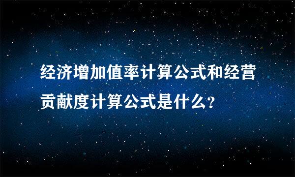 经济增加值率计算公式和经营贡献度计算公式是什么？