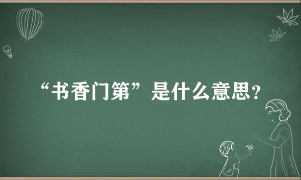 “书香门第”是什么意思？