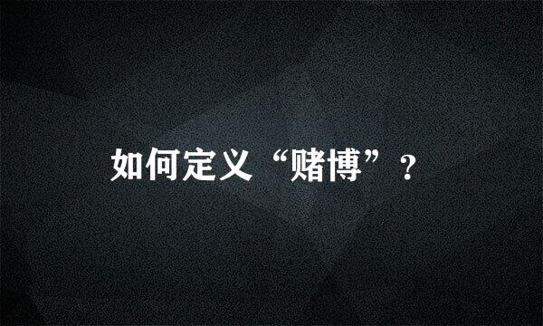 如何定义“赌博”？